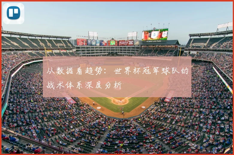 从数据看趋势：世界杯冠军球队的战术体系深度分析