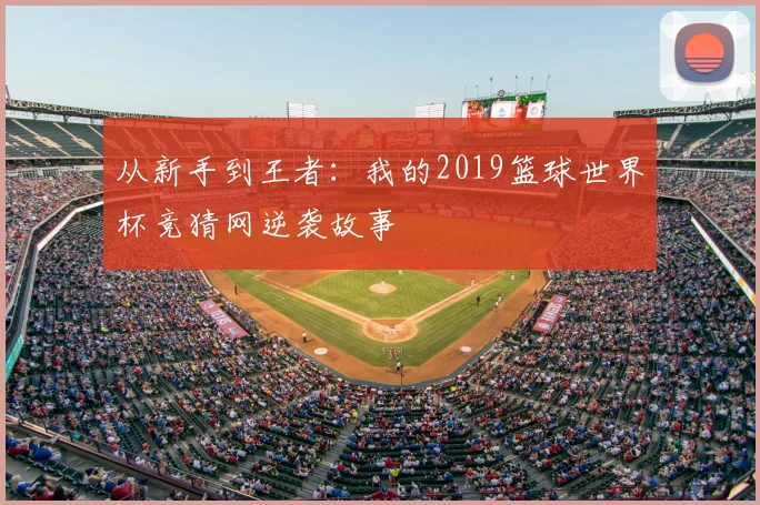 从新手到王者：我的2019篮球世界杯竞猜网逆袭故事