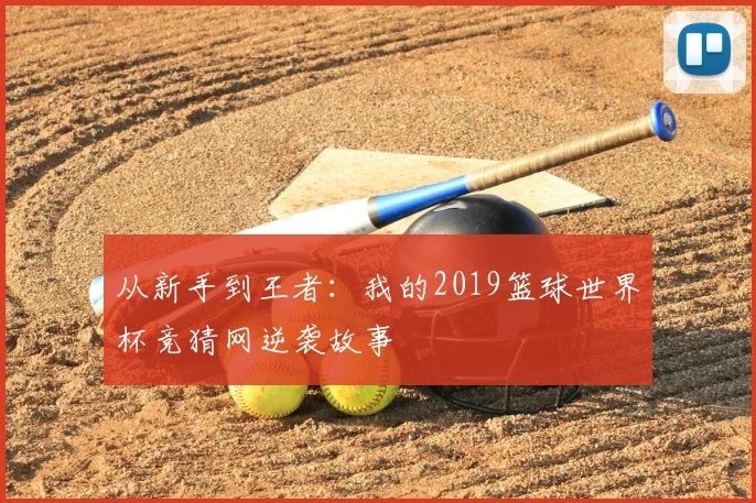 从新手到王者：我的2019篮球世界杯竞猜网逆袭故事