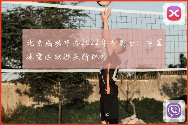 北京成功申办2022年冬奥会：中国冰雪运动迎来新纪元