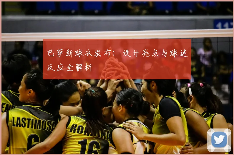 巴萨新球衣发布：设计亮点与球迷反应全解析