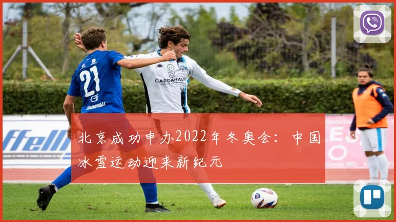 北京成功申办2022年冬奥会：中国冰雪运动迎来新纪元