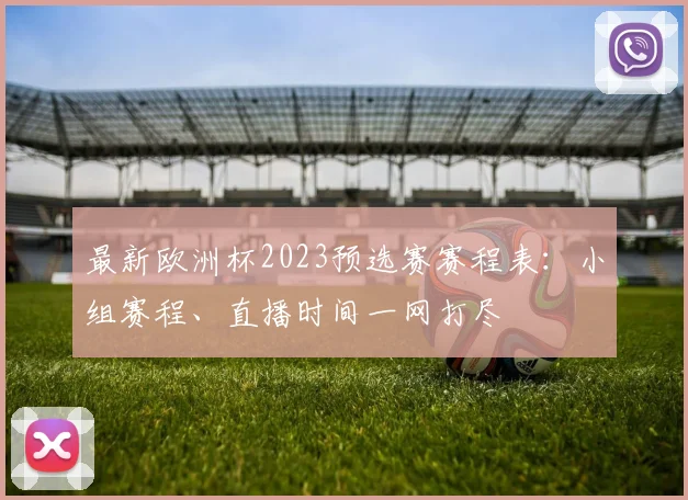 最新欧洲杯2023预选赛赛程表：小组赛程、直播时间一网打尽